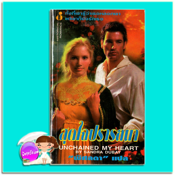 สุดใจปรารถนา Unchained My Heart Sandra Dubay ( No other women) แชนนอน เดรค (Shannon Drake) พิศลดา ฟองน้ำ
