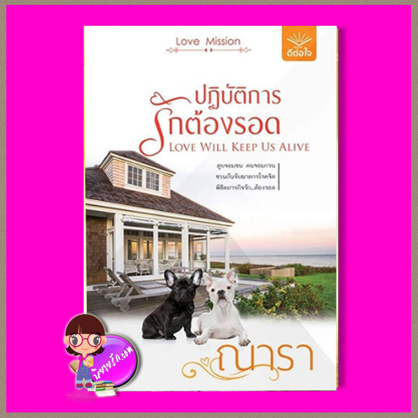 ปฏิบัติการรักต้องรอด LOVE WILL KEEP US ALIVE ชุด LOVE MISSION ณารา ดีต่อใจ
