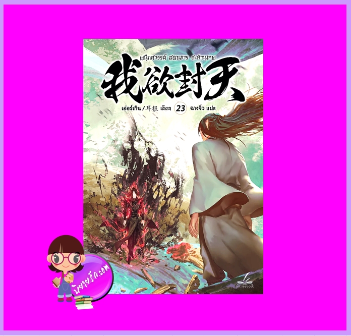 ผนึกสวรรค์สยบมารสะท้านเทพ เล่ม 23 เอ่อร์เกิน ฮุยเฉิน Inktreebook