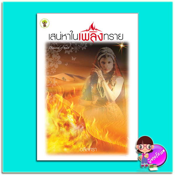 เสน่หาในเพลิงทราย (มือสอง) (สภาพ85-95%) อลิลศรา กรีนมายด์ บุ๊คส์ Green Mind Publishing