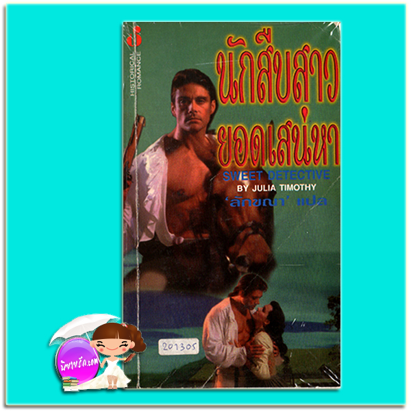 นักสืบสาวยอดเสน่หา Sweet Detective จาเนลล์ เทเลอร์ (Janelle Taylor)/Julia Timothy ลัขณา ฟองน้ำ