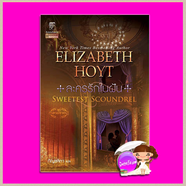 ละครรักในฝัน ชุด ทางสายปรารถนา 9 Sweetest Scoundrel (Maiden Lane 9) เอลิซาเบ็ธ ฮอยต์ (Elizabeth Hoyt)กัญชลิกาแก้วกานต์
