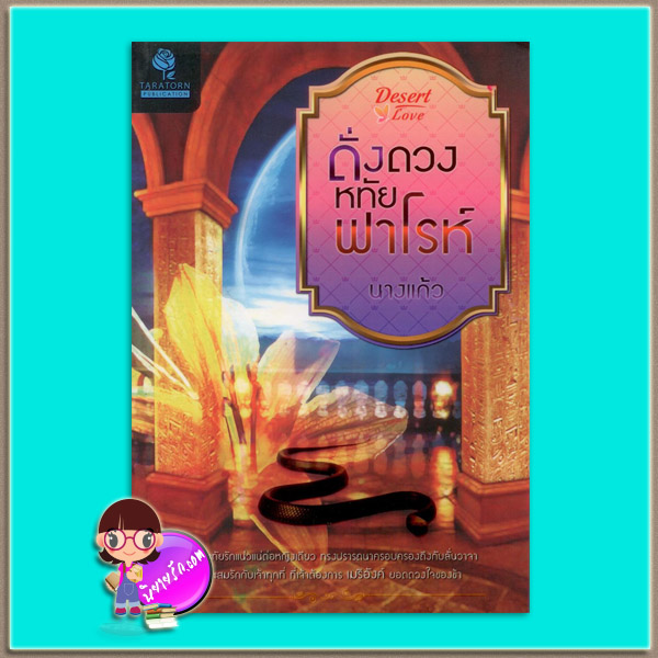 ดั่งดวงหทัยฟาโรห์ (มือสอง) (สภาพ80-85%) นางแก้ว ธราธร ในเครือ อักษรศาสตร์