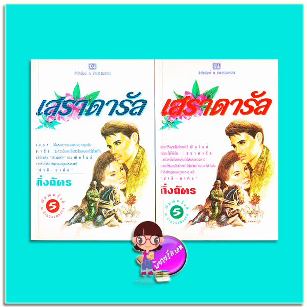 เสราดารัล เล่ม 1-2 (มือสอง) (สภาพ85-95%ด้านข้างกระดาษเป็นรอยเหลืองเป็นจุดๆ) กิ่งฉัตร ณ บ้านวรรณกรรม