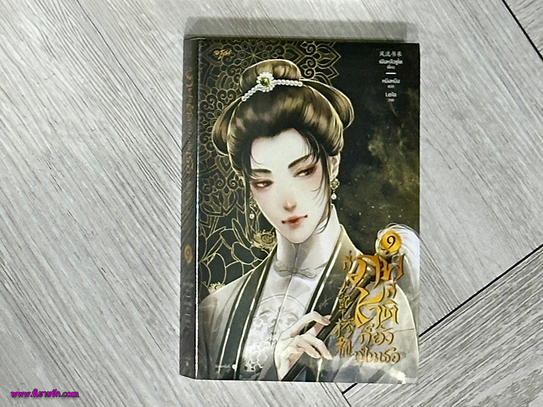 กี่ภพกี่ชาติก็ยังเป็นเธอ เล่ม 9 (จบ) 女配不掺和 เฟิงหลิวซูไต อรุณ ในเครือ อมรินทร์