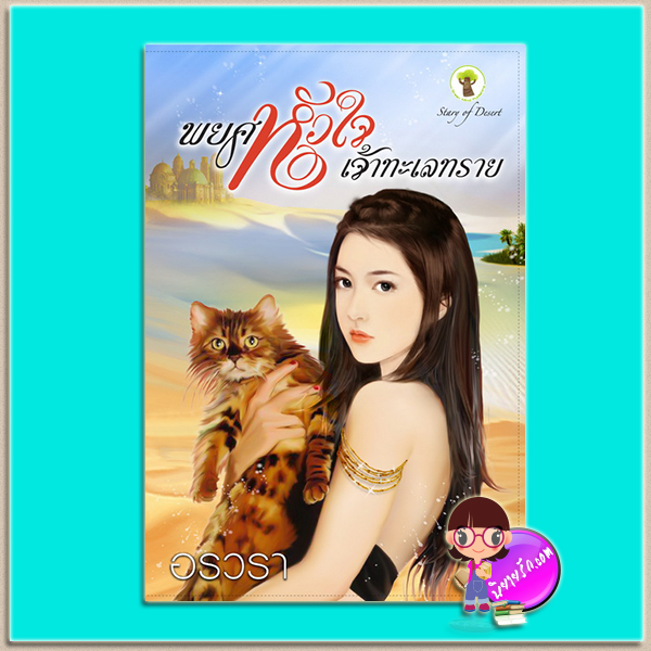 พยศหัวใจเจ้าทะเลทราย (มือสอง) (สภาพ85-95%) อรวรา กรีนมายด์ บุ๊คส์ Green Mind Publishing