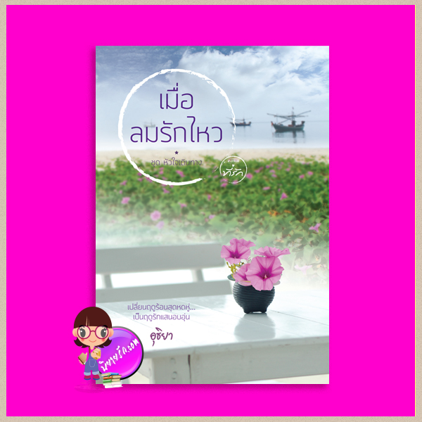 เมื่อลมรักไหว ชุด หัวใจเดินทาง อุธิยา ที่รัก ในเครือ dbooksgroup