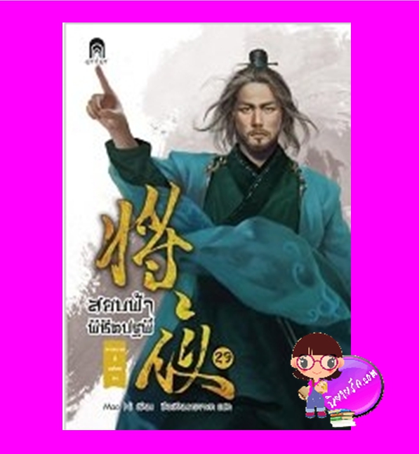 สยบฟ้าพิชิตปฐพี 29 Mao Ni ซือเสียนทรงพล Enter books เอ็นเธอร์บุ๊คส์ ในเครือแจ่มใส