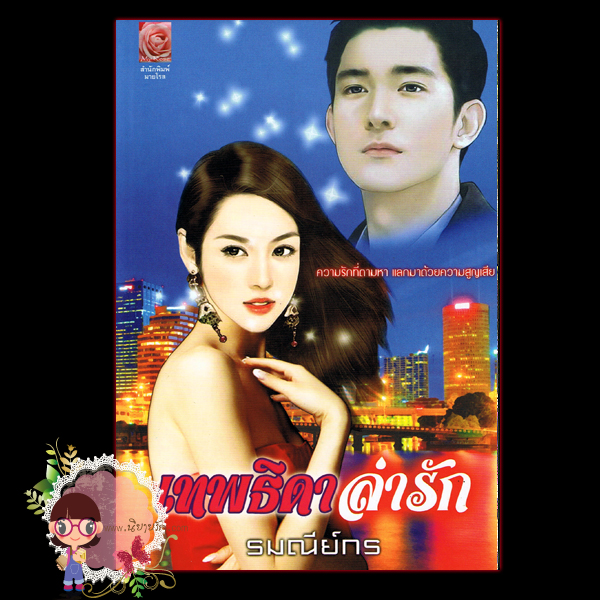 เทพธิดาล่ารัก (มือสอง) รมณีย์กร มายโรส My Rose