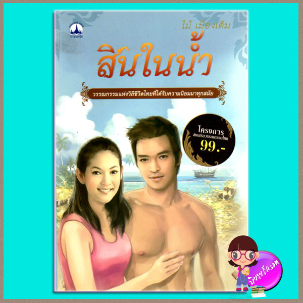 สินในน้ำ ไม้ เมืองเดิม บางกอกบุ๊ค