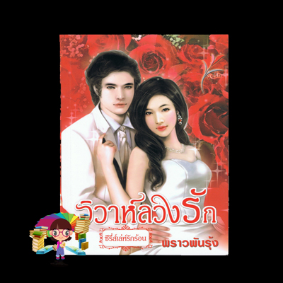 วิวาห์ลวงรัก ซีรี่ย์เล่ห์รักร้อน
