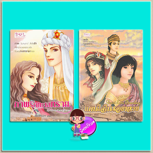ชุด นิยายรักทะเลทราย (มือสอง) 2 เล่ม : 1.ภาพรักทะเลทราย Romantic Desert Scenes 2.แดนใจในรอยทราย Desert Love Boundary ร้อยลิปดา บีคอสออฟเลิฟ Becouse of Love