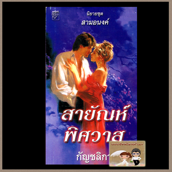 สายัณห์พิศวาส ชุด สามอนงค์ คริสติน่า ดอดต Christina Dodd กัญชลิกา แก้วกานต์