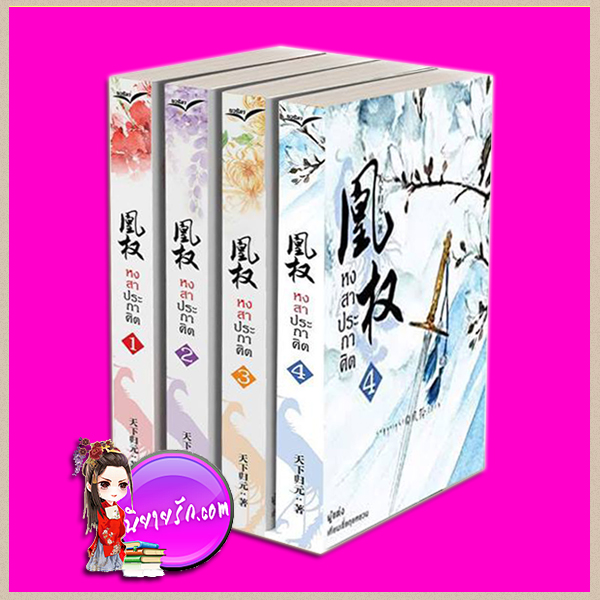 หงสาประกาศิต เล่ม1-4 (หวงเฉวียน) เทียนเซี่ยกุยหยวน นวนิตา (ทำมือ) นิยายรัก นิยายโรมานซ์ หนังสือนิยาย นิยายความรัก นิยายแฟนตาซี นิยายจีน นิยายจีนโบราณ นิยายแย่งชิงอำนาจ