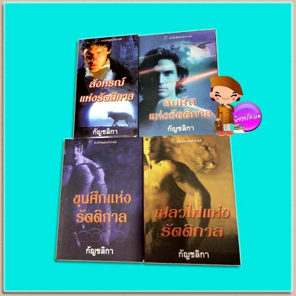 ชุด รัตติกาล 4 เล่ม สังหรณ์แห่งรัตติกาล สัมผัสแห่งรัตติกาล ขุนศึกแห่งรัตติกาล เปลวไฟแห่งรัตติกาล Darkness Chosen Series คริสติน่า ดอดด์(Christina Dodd) กัญชลิกา แก้วกานต์ ค้นหานิยาย คลังนิยาย นิยายโรมานซ์ นิยายมือสอง นิยายรัก นิยายน่าอ่าน นิยายแฟนตาซี Paranormal Romance นิยายโรมานซ์เหนือจริง