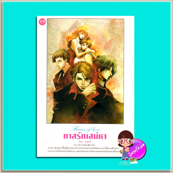 ทาสรักเสน่หา(มือสอง) อยุทธ์ อินเลิฟ
