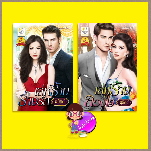 ชุด สุภาพบุรษเล่ห์รัก 2 เล่ม : เล่ห์ร้ายร่ายรัก เล่ห์ร้ายลวงใจ สุนิตย์ ไลต์ ออฟ เลิฟ