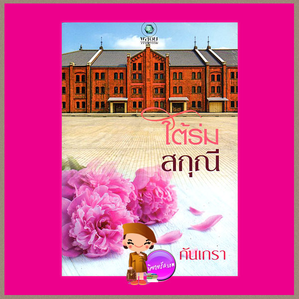 ใต้ร่มสกุณี กันเกรา พลอยวรรณกรรม ในเครือ อินเลิฟ