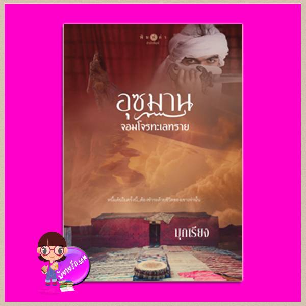 อุซมานจอมโจรทะเลทราย มุกเรียง พิมพ์คำ Pimkham ในเครือ สถาพรบุ๊คส์