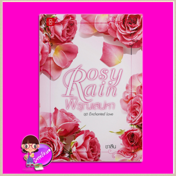 Rosy Rain พิรุณเสน่หา ชุด Enchanted Love ชาลีน แจ่มใส LOVE