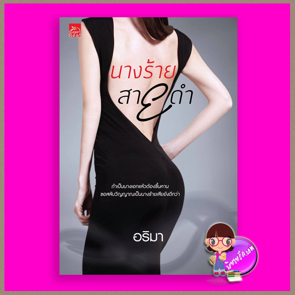 นางร้ายสายดำ อริมา ซูการ์บีท Sugar Beat ในเครือ สถาพรบุ๊คส์