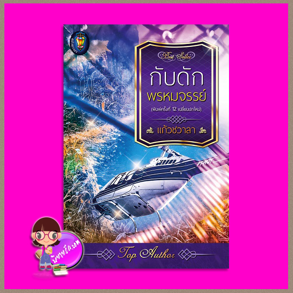 กับดักพรหมจรรย์ ชุด สุภาพบุรุษเลอวาร์ด พิมพ์ซ้ำ เปลี่ยนปก แก้วชวาลา แก้วชวาลา ในเครือ ไลต์ ออฟ เลิฟ