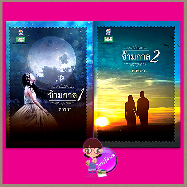 ข้ามกาล เล่ม 1-2 ตารกา ดอกหญ้า