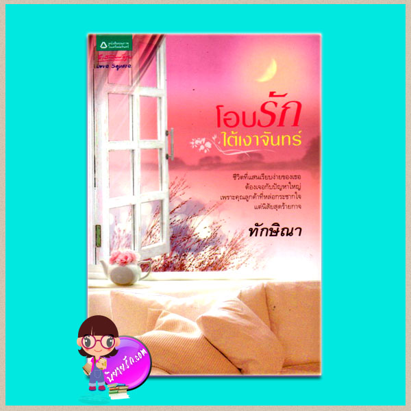 โอบรักใต้เงาจันทร์(มือสอง) ทักษิณา อรุณ ในเครือ อมรินทร์