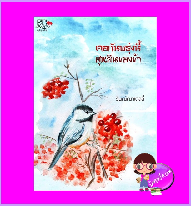 เจอกันพรุ่งนี้ฮูหยินของข้า ชุด ลิขิตรักป้อมพิรุณ รินณ์ณาเดลลี่ ทำมือ