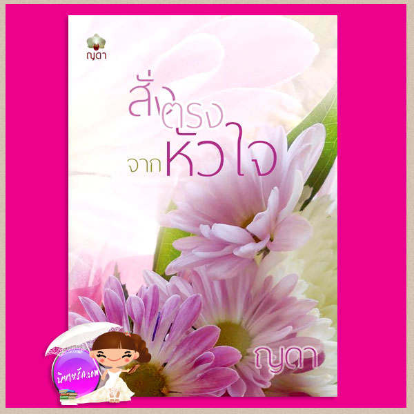 สั่งตรงจากหัวใจ (คำสั่งรักจากหัวใจ) ญดา ทำมือ