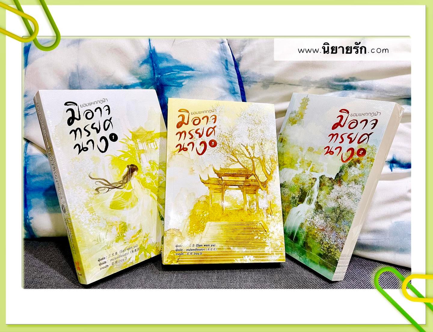 ยอมแหกกฎฟ้ามิอาจทรยศนาง เล่ม 1-5 宁负如来，不负卿 San wen yu หอมหมื่นลี้ ในเครือ B2S