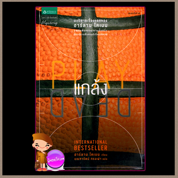 แกล้ง (มือสอง) Play Dead ฮาร์ลาน โคเบน(Harlan Coben) มณฑารัตน์ แพรว