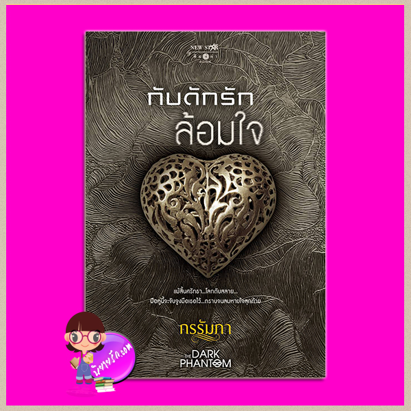 กับดักรักล้อมใจ ชุด เผด็จการรักมาเฟีย THE DARK PHANTOM เล่ม 2 กรรัมภา พิมพ์คำ Pimkham ในเครือ สถาพรบุ๊คส์
