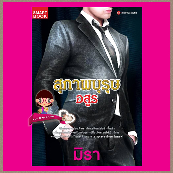 สุภาพบุรุษอสูร ชุด สุภาพบุรุษลวงรัก 2 มิรา ม่านโมรี mu_mu_jung สมาร์ทบุ๊ค SMARTBOOK