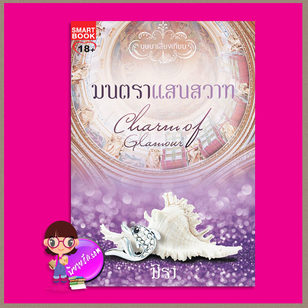 มนตราแสนสวาท ชุด บุษบาเสี่ยงเทียน 3 Charm of Glamour มิรา สมาร์ทบุ๊ค Smart Books ในเครือสนุกอ่าน