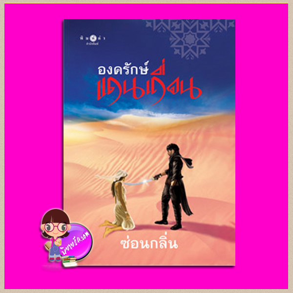 องครักษ์แดนเถื่อน ชุด แดนเถื่อน ซ่อนกลิ่น พิมพ์คำ Pimkham ในเครือ สถาพรบุ๊คส์