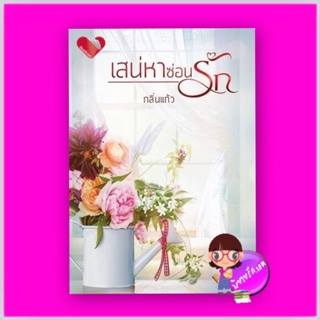 เสน่หาซ่อนรัก (ปกใหม่) กลิ่นแก้ว พิมพ์อักษร นิยายรัก นิยายโรมานซ์ นิยายความรัก นิยายรักซึ้งๆ