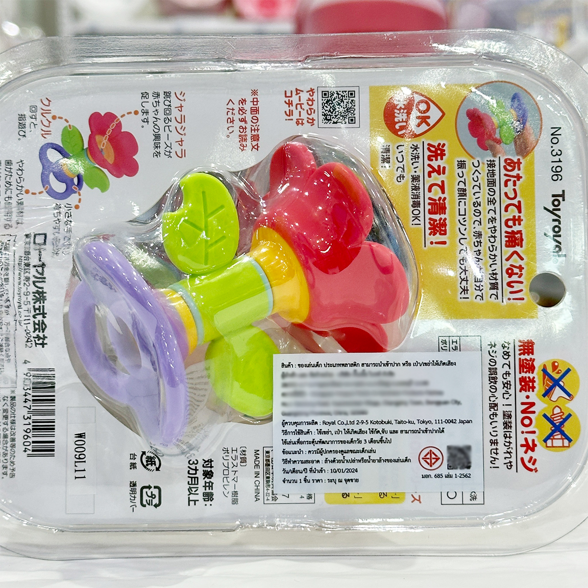 Toyroyal ของเล่นกัด เขย่า ของเล่นเสริมพัฒนาการ รุ่น LOM