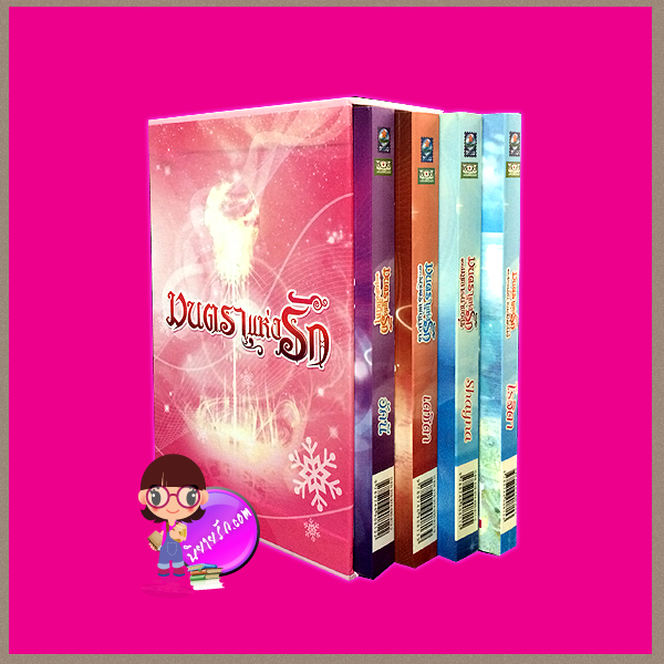 Boxset มนตราแห่งรัก 4 เล่ม(สภาพ80-85%) : เมขลากับนายอสูร จุมพิตสิเน่หา รอยตราพญามาร ทะเลรักจอมทระนง Shayna อัคนี เตชิตา โรสิตา ดอกหญ้า DOKYA