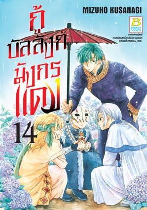 กู้บัลลังก์มังกรแดงเล่ม 14 (เช่า)