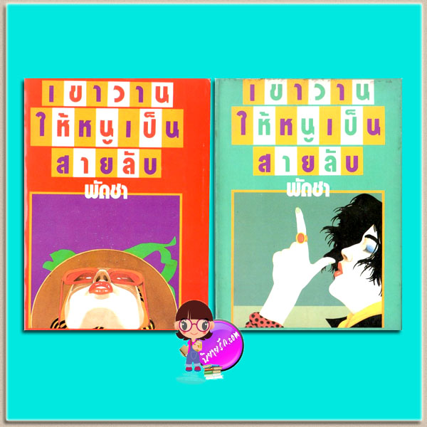 เขาวานให้หนูเป็นสายลับ เล่ม 1-2 (มือสอง) พัดชา ศิลปาบรรณาคาร