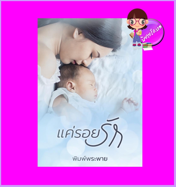แค่รอยรัก พิมพ์พระพาย ทำมือ