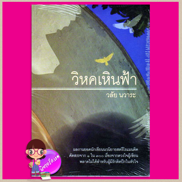 วิหคเหินฟ้า วลัย นวาระ แสงดาว