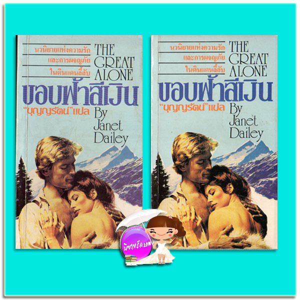 ขอบฟ้าสีเงิน เล่ม 1-2 The Great Alone เจเน็ท เดลีย์ Janet Dailey บุญญรัตน์ ธนบรรณ