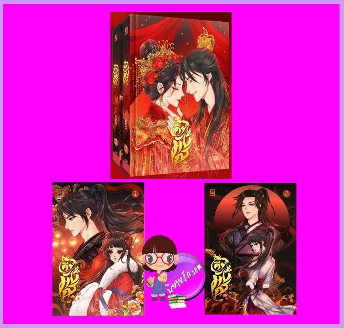 เคียงมังกร เล่ม 1-2 (จบ) ลลลา YB BOOKS Publishing