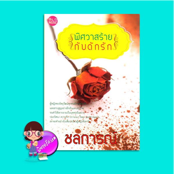 พิศวาสร้ายกับดักรัก(มือสอง) ชลการณ์ บีไมน์ Be Mine Publishing