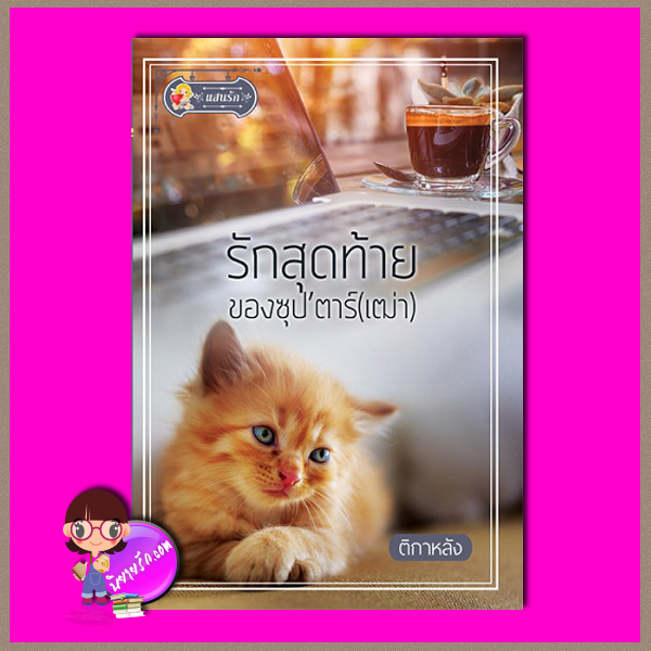 รักสุดท้ายของซุป’ตาร์ (เฒ่า) ติกาหลัง แสนรัก ในเครือ ไลต์ ออฟ เลิฟ Light of Love Books