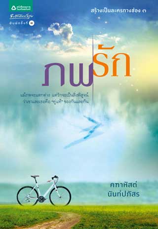 ภพรัก (มือสอง) (สภาพ85-95%) คฑาหัสต์ - นันท์ปภัสร อรุณ ในเครือ อมรินทร์