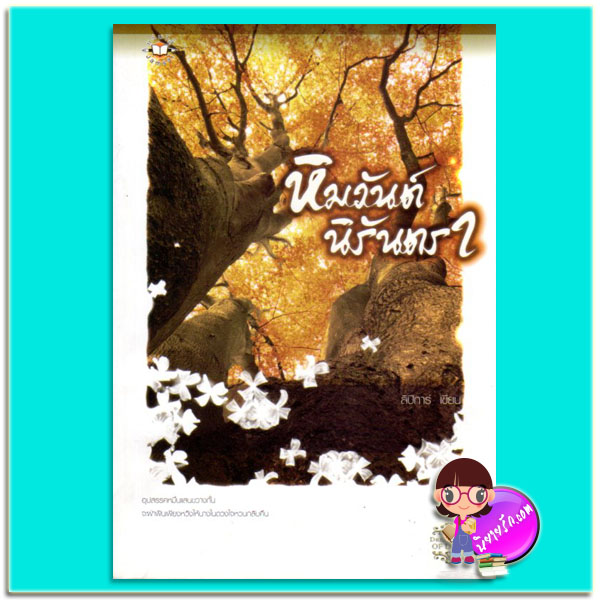 หิมวันต์นิรันตรา (มือสอง) ชุด แดนหิมพานต์ ลิปิการ์ แจ่มใส