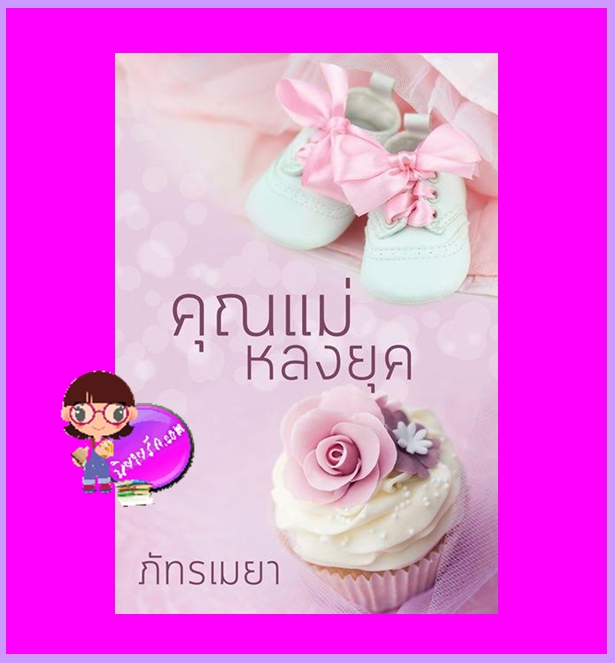 คุณแม่หลงยุค ภัทรเมยา (รามิลยา) ทำมือ